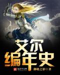 玄幻小说:艾尔编年史 玄幻小说:艾尔编年史