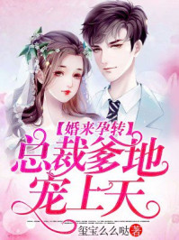 言情小说:婚来孕转:总裁爹地宠上天 言情小说:婚来孕转:总裁爹地宠上天