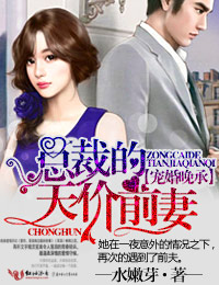 言情小说:宠婚晚承,总裁的天价前妻 言情小说:宠婚晚承,总裁的天价前妻