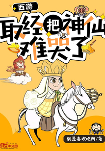玄幻小说:西游:取经把神仙难哭了 玄幻小说:西游:取经把神仙难哭了