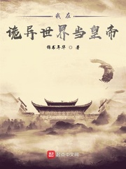 玄幻小说:我在诡异世界当皇帝 玄幻小说:我在诡异世界当皇帝