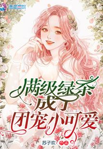 言情小说:满级绿茶成了团宠小可爱 言情小说:满级绿茶成了团宠小可爱