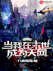 玄幻小说:当我在末世成为天网 玄幻小说:当我在末世成为天网