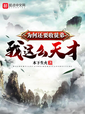 玄幻小说:我这么天才为何还要收徒弟 玄幻小说:我这么天才为何还要收徒弟