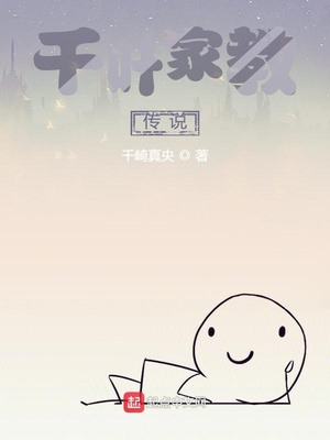 历史小说:千叶家教传说 历史小说:千叶家教传说