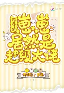 言情小说:我养的崽崽居然是超级大佬 言情小说:我养的崽崽居然是超级大佬