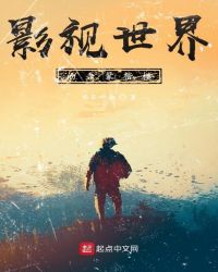 玄幻小说:影视世界的吾辈楷模 玄幻小说:影视世界的吾辈楷模