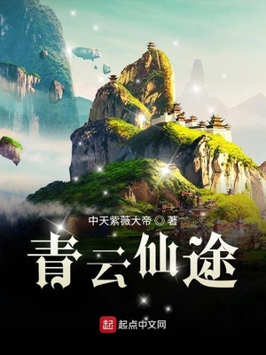 武侠小说:青云仙途 武侠小说:青云仙途