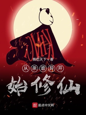 武侠小说:从杀诡异开始修仙 武侠小说:从杀诡异开始修仙