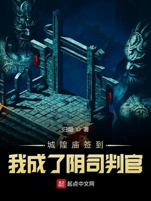 武侠小说:城隍庙签到,我成了阴司判官 武侠小说:城隍庙签到,我成了阴司判官