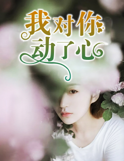 言情小说:我对你动了心 言情小说:我对你动了心