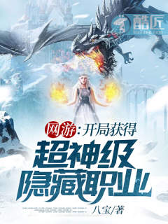 网游小说:网游:开局获得超神级隐藏职业 网游小说:网游:开局获得超神级隐藏职业