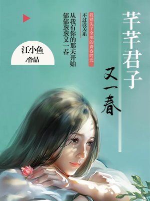 言情小说:芊芊君子,又一春 言情小说:芊芊君子,又一春