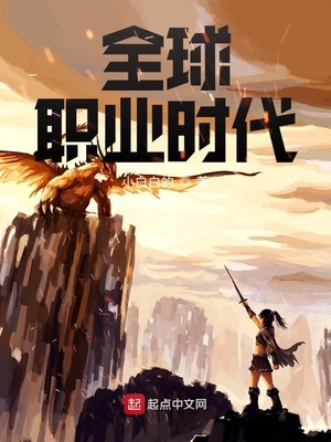 历史小说:全球职业时代 历史小说:全球职业时代