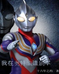 玄幻小说:我在奥特编造剧本 玄幻小说:我在奥特编造剧本