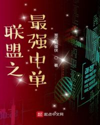 网游小说:联盟之最强中单 网游小说:联盟之最强中单