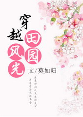 百合小说:穿越田园风光 百合小说:穿越田园风光
