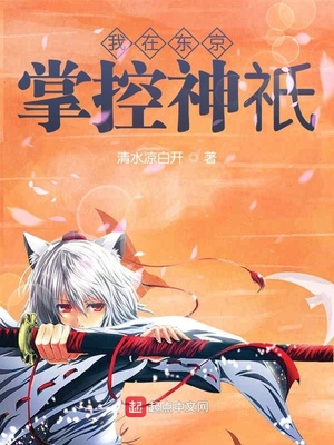 历史小说:我在东京掌控神祇 历史小说:我在东京掌控神祇