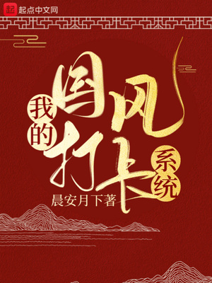 言情小说:我的国风打卡系统 言情小说:我的国风打卡系统