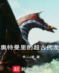 历史小说:奥特里的超古代龙 历史小说:奥特里的超古代龙