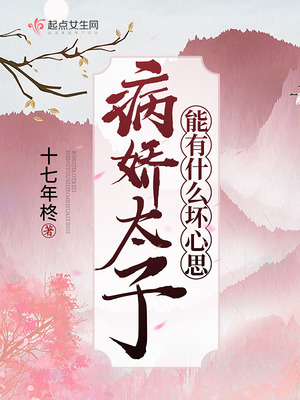 言情小说:病娇太子能有什么坏心思 言情小说:病娇太子能有什么坏心思