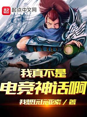 网游小说:我真不是电竞神话啊 网游小说:我真不是电竞神话啊