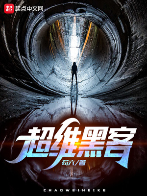 玄幻小说:超维黑客 玄幻小说:超维黑客