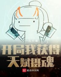 玄幻小说:开局我获得天赋摄魂 玄幻小说:开局我获得天赋摄魂