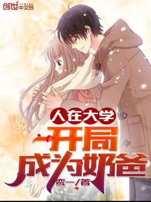 言情小说:人在大学,开局成为奶爸 言情小说:人在大学,开局成为奶爸