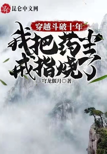 历史小说:穿越斗破十年,我把药尘戒指烧了 历史小说:穿越斗破十年,我把药尘戒指烧了