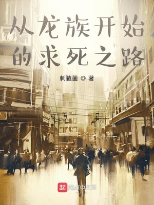 历史小说:从龙族开始的求死之路 历史小说:从龙族开始的求死之路