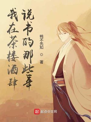 武侠小说:我在茶楼酒肆说书的那些年 武侠小说:我在茶楼酒肆说书的那些年