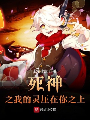 历史小说:死神之我的灵压在你之上 历史小说:死神之我的灵压在你之上