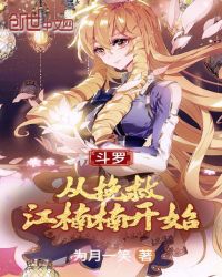 历史小说:斗罗:从挽救江楠楠开始 历史小说:斗罗:从挽救江楠楠开始
