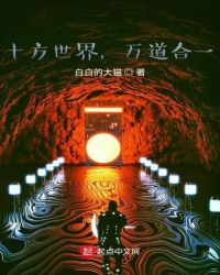 玄幻小说:十方世界,万道合一 玄幻小说:十方世界,万道合一