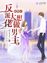 言情小说:反派大佬觉醒后想做男主 言情小说:反派大佬觉醒后想做男主