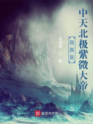 玄幻小说:我真是中天北极紫微大帝 玄幻小说:我真是中天北极紫微大帝