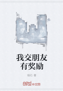 言情小说:我交朋友有奖励 言情小说:我交朋友有奖励