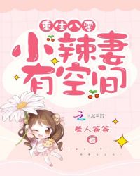 历史小说:重生八零:小辣妻有空间 历史小说:重生八零:小辣妻有空间