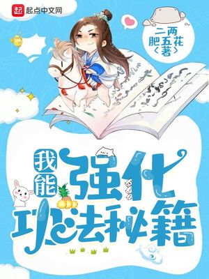 玄幻小说:我能强化功法秘籍 玄幻小说:我能强化功法秘籍