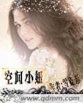 言情小说:空间小妞 言情小说:空间小妞