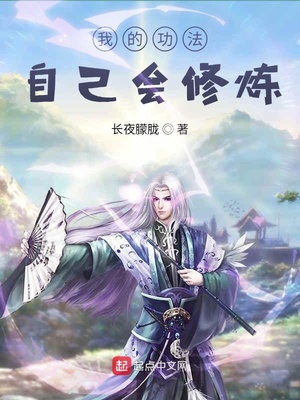 武侠小说:我的功法自己会修炼 武侠小说:我的功法自己会修炼