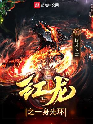 玄幻小说:红龙之一身光环 玄幻小说:红龙之一身光环