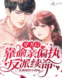 言情小说:穿书后靠偷亲偏执反派续命 言情小说:穿书后靠偷亲偏执反派续命