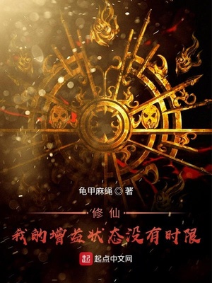 武侠小说:修仙!我的增益状态没有时限 武侠小说:修仙!我的增益状态没有时限