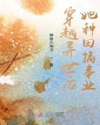 历史小说:穿越异世后她种田搞事业 历史小说:穿越异世后她种田搞事业