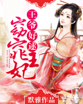 百合小说:窈窕王妃,王爷好逑 百合小说:窈窕王妃,王爷好逑