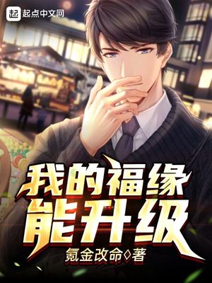 玄幻小说:我的福缘能升级 玄幻小说:我的福缘能升级
