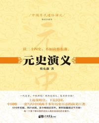 其他小说:中国历代通俗演义:元史演义 其他小说:中国历代通俗演义:元史演义