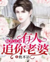 其他小说:报告总裁:有人追你老婆 其他小说:报告总裁:有人追你老婆